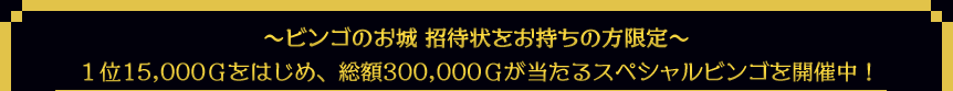 �r���S�̂���@���ҏ���Q�b�g����I�@1��15,000�f���͂��߁A���z300,000�f��������X�y�V�����r���S���J�ÁI